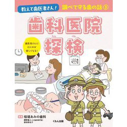 教えて歯医者さん!調べて守る歯の話〈3〉歯科医院探検 [全集叢書]