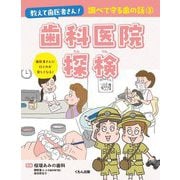 教えて歯医者さん!調べて守る歯の話〈3〉歯科医院探検 [全集叢書]