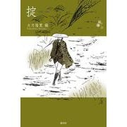 シリーズ紙礫19掟 [単行本]