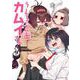 うしろの正面 カムイさん<９>(裏少年サンデーコミックス) [コミック]