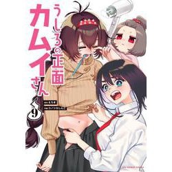 うしろの正面 カムイさん<９>(裏少年サンデーコミックス) [コミック]