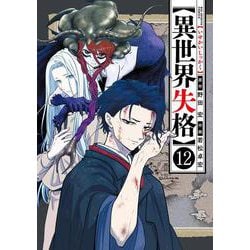 異世界失格<１２>(ビッグ コミックス) [コミック]