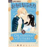 おかしなふたり<３>(フラワーコミックス α) [コミック]
