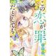 この恋が、罪だとしても<４>(ちゃおコミックス) [コミック]