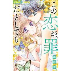 この恋が、罪だとしても<４>(ちゃおコミックス) [コミック]