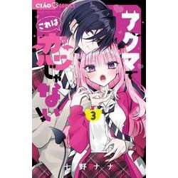 アクマでこれは恋じゃない！<３>(ちゃおコミックス) [コミック]