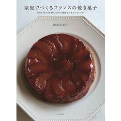 家庭でつくるフランスの焼き菓子―UNE PETITE MAISONの素材を引き立てるレシピ [単行本]