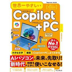 世界一やさしいCopilot+PC(世界一やさしい) [ムックその他]