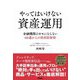 やってはいけない資産運用―金融機関のカモにならない60歳からの資産防衛術 [単行本]