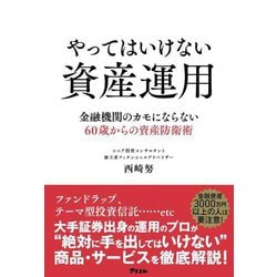 やってはいけない資産運用―金融機関のカモにならない60歳からの資産防衛術 [単行本]