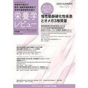 栄養学レビュー 第32巻4号 No.125 [単行本]