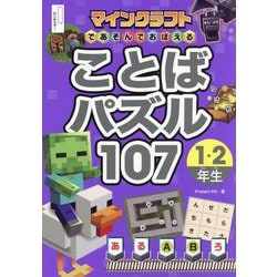 マインクラフトであそんでおぼえることばパズル107 1・2年生 [単行本]