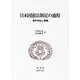 日本国憲法制定の過程－資料考証と解題 [全集叢書]