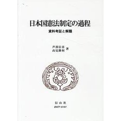 日本国憲法制定の過程－資料考証と解題 [全集叢書]