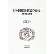 日本国憲法制定の過程－資料考証と解題 [全集叢書]