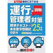 無料CBT付き 運行管理者(貨物)対策標準テキスト+本年度予想模試8回分〈'25年版〉 [単行本]