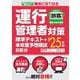 無料CBT付き 運行管理者(旅客)対策標準テキスト+本年度予想模試8回分〈'25年版〉 [単行本]