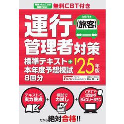 無料CBT付き 運行管理者(旅客)対策標準テキスト+本年度予想模試8回分〈'25年版〉 [単行本]