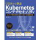 リスクから学ぶKubernetesコンテナセキュリティ―コンテナ開発者がおさえておくべき基礎知識 [単行本]