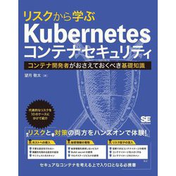 リスクから学ぶKubernetesコンテナセキュリティ―コンテナ開発者がおさえておくべき基礎知識 [単行本]