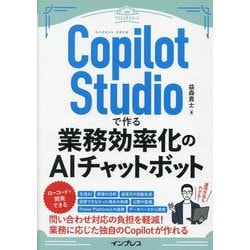 Copilot Studioで作る業務効率化のAIチャットボット(できるエキスパート) [単行本]