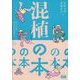 混植の本―フォントのカップリングガイド [単行本]