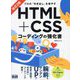 プロの「引き出し」を増やす HTML+CSSコーディングの強化書 改訂2版 [単行本]