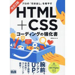 プロの「引き出し」を増やす HTML+CSSコーディングの強化書 改訂2版 [単行本]