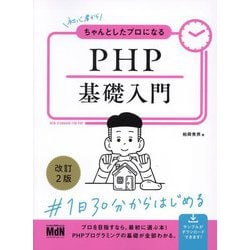 初心者からちゃんとしたプロになるPHP基礎入門 改訂2版 [単行本]