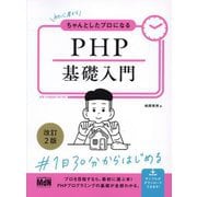 初心者からちゃんとしたプロになるPHP基礎入門 改訂2版 [単行本]