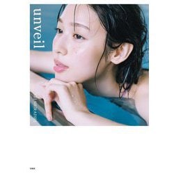 白石聖写真集 unveil [単行本]