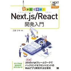 動かして学ぶ!Next.js/React開発入門(NEXT ONE―新定番の技術をしっかり学べる) [単行本]