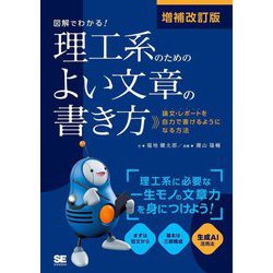図解でわかる!理工系のためのよい文章の書き方―論文・レポートを自力で書けるようになる方法 増補改訂版 [単行本]