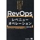 レベニューオペレーション(RevOps)の教科書―部門間のデータ連携を図り収益を最大化する米国発の新常識(MarkeZine BOOKS) [単行本]