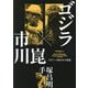ゴジラ×市川崑―1977-2006年の現場 [単行本]