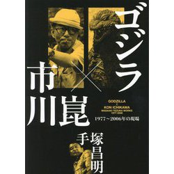ゴジラ×市川崑―1977-2006年の現場 [単行本]