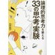 論理的思考力を鍛える33の思考実験 [文庫]