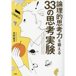論理的思考力を鍛える33の思考実験 [文庫]