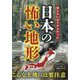 知らないほうがよかった日本の怖い地形―死者数世界最多の山が日本にある [文庫]