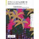 デザインシステムの育て方―継続的な進化と改善のためのアプローチ [単行本]