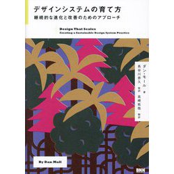 デザインシステムの育て方―継続的な進化と改善のためのアプローチ [単行本]