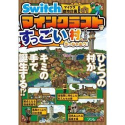 マインクラフトですっごい村をまるごと作っちゃおう!(Switchマイクラ都市計画シリーズ〈Vol.01〉) [単行本]