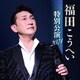 福田こうへい／福田こうへい 特別公演 2024