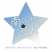 テレビ朝日系火曜ドラマ「南くんが恋人!?」オリジナル・サウンドトラック
