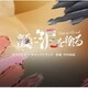 中村佳紀／テレビ朝日系土曜ナイトドラマ「顔に泥を塗る」オリジナル・サウンドトラック