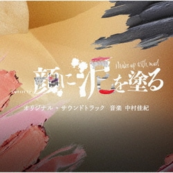 中村佳紀／テレビ朝日系土曜ナイトドラマ「顔に泥を塗る」オリジナル・サウンドトラック