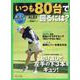 いつも80台で回るには？-月に2回のゴルフ上達レッスンBOOK（プレジデントムック） [ムックその他]