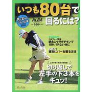 いつも80台で回るには？-月に2回のゴルフ上達レッスンBOOK（プレジデントムック） [ムックその他]