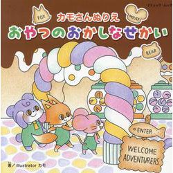 カモさんぬりえ おやつのおかしなせかい（ブティック・ムック） [ムックその他]