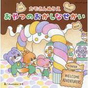 カモさんぬりえ おやつのおかしなせかい（ブティック・ムック） [ムックその他]